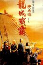 Once Upon a Time in China (1994) หวงเฟยหง 5 สยบจอมสลัด ภาค 5