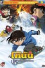 ยอดนักสืบจิ๋วโคนัน เดอะมูฟวี่ 15: นาทีเฉียดวิกฤติมรณะ (2011)