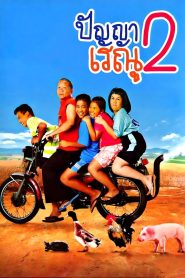 ปัญญา เรณู 2 (2012)