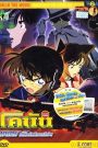 ยอดนักสืบจิ๋วโคนัน เดอะมูฟวี่ 8: มนตราแห่งรัตติกาลสีเงิน (2004)