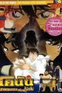 ยอดนักสืบจิ๋วโคนัน เดอะมูฟวี่ 10: บทเพลงมรณะแด่เหล่านักสืบ (2006)