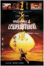 Once Upon a Time in China (1993) หวงเฟยหง 4 บรมคนพิทักษ์ชาติ ภาค 4