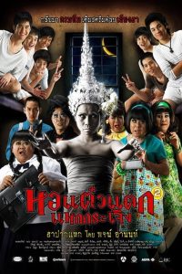 ดูหนังออนไลน์ฟรี หอแต๋วแตกแหกกระเจิง (2009)