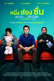 That Awkward Moment (2014) หนึ่ง ส่อง ซั่ม เอาวะ เลิกโสด