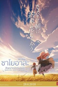 ดูหนังออนไลน์ฟรี Maquia: When the Promised Flower Blooms (Sayoasa) (2018) ซาโยอาสะ สัญญาของเราในวันนั้น