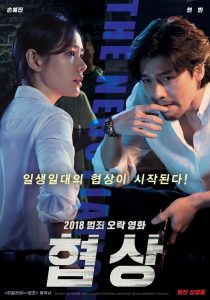 ดูหนังออนไลน์ฟรี The Negotiation (Hyeob-sang) (2018) เกมเจรจาท้ามรณะ