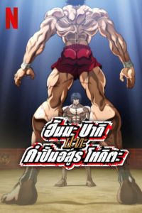ดูหนังออนไลน์ฟรี Baki Hanma VS Kengan Ashura (2024) ฮันมะ บากิปะทะกำปั้นอสูร โทคิตะ