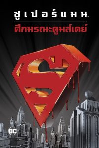 ดูหนังออนไลน์ฟรี Superman: Doomsday (2007) ซูเปอร์แมน: ศึกมรณะดูมส์เดย์