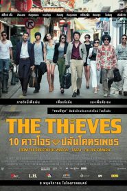 The Thieves (2012) 10 ดาวโจรปล้นโคตรเพชร