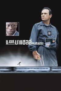 ดูหนังออนไลน์ฟรี U.S. Marshals (1998) คนชนนรก