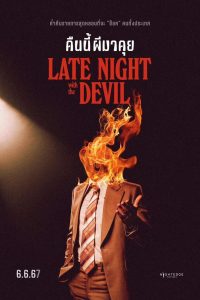 ดูหนังออนไลน์ฟรี Late Night with the Devil (2024) คืนนี้ผีมาคุย