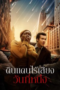 ดูหนังออนไลน์ฟรี A Quiet Place: Day One (2024) ดินแดนไร้เสียง วันที่หนึ่ง