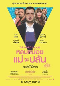 ดูหนังออนไลน์ฟรี The World Is Yours (Le monde est à toi) (2018) หลบหน่อยแม่จะปล้น