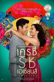 Crazy Rich Asians (2018) เครซี่ ริช เอเชี่ยนส์ เหลี่ยมโบตัน