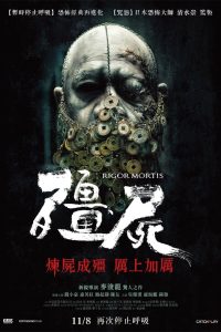 ดูหนังออนไลน์ฟรี Rigor Mortis (2013) ผีเต็มตึก