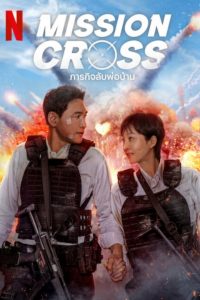 ดูหนังออนไลน์ฟรี Mission: Cross (2024) ภารกิจลับพ่อบ้าน