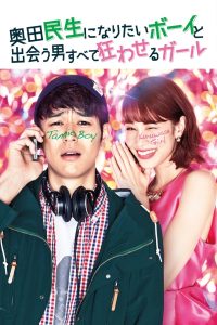 ดูหนังออนไลน์ฟรี Tornado Girl (Okuda Tamio ni naritai Boy to deau otoko subete kuruwaseru Girl) (2017) ฉ่ำรัก หัวใจวี๊ดวิ้ววว