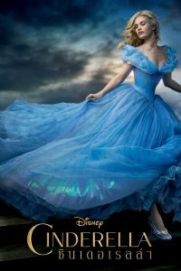 ดูหนังออนไลน์ฟรี Cinderella (2015) ซินเดอเรลล่า