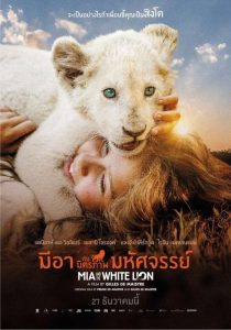 ดูหนังออนไลน์ฟรี Mia and the White Lion (2018) มีอากับมิตรภาพมหัศจรรย์