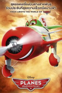 ดูหนังออนไลน์ฟรี Planes (2013) เพลนส์ เหินซิ่งชิงเจ้าเวหา