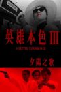 A Better Tomorrow III: Love and Death in Saigon (Ying hung boon sik III: Zik yeung ji gor) (1989) โหด เลว ดี 3