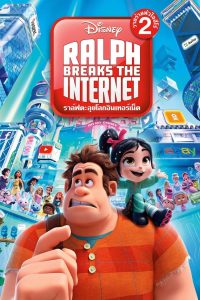 ดูหนังออนไลน์ฟรี Ralph Breaks the Internet (2018) ราล์ฟตะลุยโลกอินเทอร์เน็ต วายร้ายหัวใจฮีโร่ 2