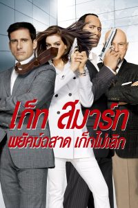 ดูหนังออนไลน์ฟรี Get Smart (2008) พยัคฆ์ฉลาด เก็กไม่เลิก