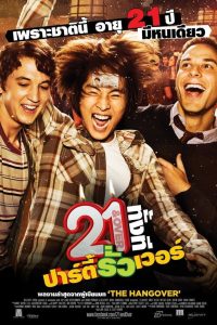 ดูหนังออนไลน์ฟรี 21 & Over (2013) 21 ทั้งทีปาร์ตี้รั่วเวอร์