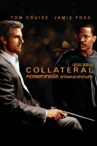 ดูหนังออนไลน์ฟรี Collateral (2004) สกัดแผนฆ่า ล่าอำมหิต