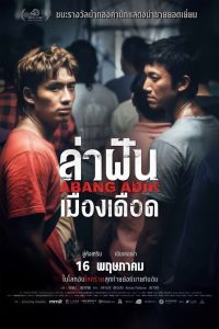 ดูหนังออนไลน์ฟรี Abang Adik (2023) ล่าฝันเมืองเดือด