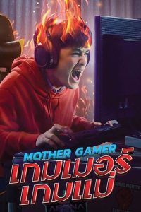 ดูหนังออนไลน์ฟรี เกมเมอร์ เกมแม่ (Mother Gamer) (2020)