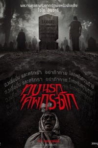 ดูหนังออนไลน์ฟรี Grave Torture (2024) ทุบนรก ศพกระดิก