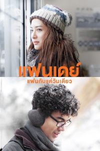 ดูหนังออนไลน์ฟรี แฟนเดย์..แฟนกันแค่วันเดียว Fanday (2016)