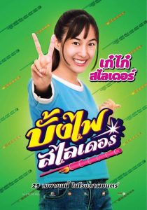 ดูหนังออนไลน์ฟรี บั้งไฟสไลเดอร์ (2021)