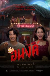 ดูหนังออนไลน์ฟรี อนงค์ My Boo (2024)