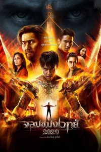 ดูหนังออนไลน์ฟรี จอมขมังเวทย์ 2020 Necromancer 2020 (2019)