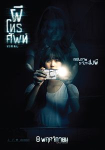 ดูหนังออนไลน์ฟรี ผีโทรศัพท์ (2018)