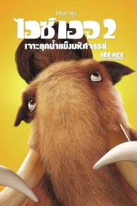 ดูหนังออนไลน์ฟรี Ice Age 2 The Meltdown (2006) ไอซ์ เอจ เจาะยุคน้ำแข็งมหัศจรรย์ 2