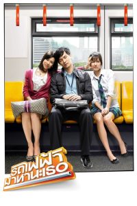 ดูหนังออนไลน์ฟรี รถไฟฟ้า มาหานะเธอ (2009)