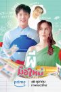 ผีมือใหม่ Ghost Rookie (2023)
