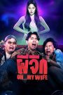 ผีจิก Oh…My Wife (2024)