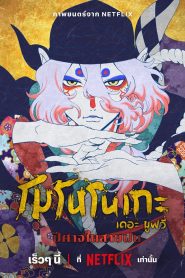 Mononoke Movie: Paper Umbrella (2024) โมโนโนเกะ เดอะ มูฟวี่: ปีศาจในสายฝน