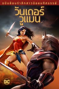 ดูหนังออนไลน์ฟรี Wonder Woman (2009) วันเดอร์ วูแมน สาวน้อยมหัศจรรย์