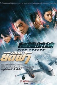 ดูหนังออนไลน์ฟรี High Forces (2024) ยึดเสียดฟ้า