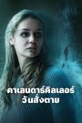 The Calendar Killer (Sebastian Fitzeks Der Heimweg) (2025) คาเลนดาร์คิลเลอร์ วันสั่งตาย