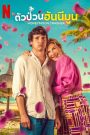 Honeymoon Crasher (Lune de miel avec ma mère) (2025) ตัวป่วนฮันนีมูน
