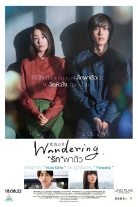 ดูหนังออนไลน์ฟรี Wandering (The Wandering Moon) (2022) ‘รัก’พาตัว