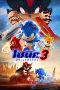 ดูหนังออนไลน์ฟรี Sonic the Hedgehog 3 (2024) โซนิค เดอะ เฮดจ์ฮ็อก 3