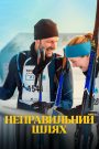 The Wrong Track (På villspor) (2025) เส้นทางพิสูจน์ใจ