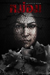 ดูหนังออนไลน์ฟรี หม่อม The Elite of Devils (2024)